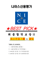 나이스신용평가 면접기출(최신)+꿀팁[최종합격!] +1000대기업 1차 직무면접 + 2차 임원면접 최종합격자 답안-1