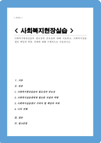 사회복지현장실습의 필요성과 중요성에 대해 서술하고 사회복지실습생의 책임과 역할 자세에 대해 구체적으로 서술하시오-1
