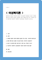 페미니즘 모델을 택1하여 실천의 주요개념과 한계점을 논하고 선택한 페미니즘 모델과 관련된 성차별을 당한 사례를 본인 또는 주변에서 찾아 바람직한 여성주의 사회복지 실천관점을 적용하여 논하시오-1