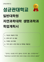 [학업계획서] 성균관대학교 일반대학원 자연과학대학 생명과학과 합격 학업계획서-1