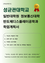 [학업계획서] 성균관대학교 일반대학원 정보통신대학 반도체디스플레이공학과 합격 학업계획서-1