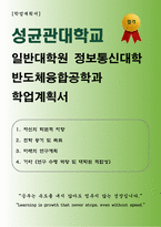 [학업계획서] 성균관대학교 일반대학원 정보통신대학 반도체융합공학과 합격 학업계획서-1