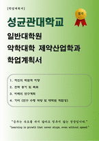 [학업계획서] 성균관대학교 일반대학원 약학대학 제약산업학과 합격 학업계획서-1