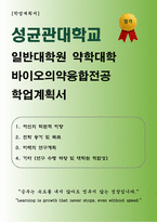 [학업계획서] 성균관대학교 일반대학원 약학대학 바이오의약융합전공 합격 학업계획서-1