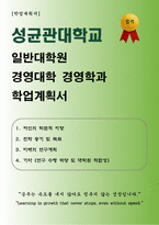 [학업계획서] 성균관대학교 일반대학원 경영대학 경영학과 합격 학업계획서-1