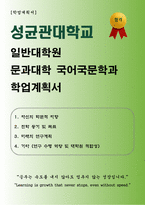 [학업계획서] 성균관대학교 일반대학원 문과대학 국어국문학과 합격 학업계획서-1