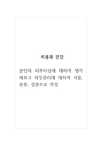 미용과건강_본인의 피부타입에 대하여 생각해보고 피부관리에 대하여 서론, 본론, 결론으로 작성-1