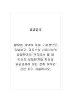 발달심리학_발달의 개념에 대해 구체적으로 기술하고, 에릭슨의 심리사회적 발달단계의 관점에서 볼 때 자신의 발달단계와 자신의 발달과제에 대한 성취 여부와 관련 지어 기술하시오-1