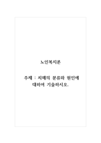 노인복지론_치매의 분류와 원인에 대하여 기술하시오-1