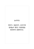 놀이지도_영아기, 걸음마기, 유아기의 실내놀이 환경 구성방법을 정리하여 설명하시오-1