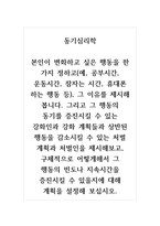 동기심리학_본인이 변화하고 싶은 행동을 한 가지 정하고(예, 공부시간, 운동시간, 잠자는 시간, 휴대폰 하는 행동 등), 그 이유를 제시해 봅니다 그리고 그 행동의 동기를 증진시킬 수 있는 강화인과 강화 계획들과 상반된 행동을 감소시킬 수 있는 처벌 계획과 처벌인을 제시해보고, 구체적으로 어떻게해서 그 행동의 빈도나 지속시간을 증진시킬 수-1