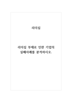 리더십_리더십 부재로 인한 기업의 실패사례를 분석하시오-1