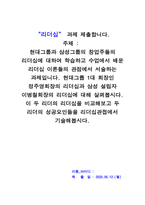 리더십_현대그룹과 삼성그룹의 창업주들의 리더십에 대하여 학습하고 수업에서 배운 리더십 이론들의 관점에서 서술하는 과제입니다 현대그릅 1대 회장인 정주영회장의 리더십과 삼성 설립자 이병철회장의 리더십에 대해 살펴봅시다 이 두 리더의 리더십을 비교해보고 두 리더의 성공요인들을 리더십관접에서 기술해봅시다-1