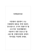 마케팅관리론_이몽룡과 성춘향이 오는 12월말에 결혼을 하게 되었다 혼수품으로 고가의 명품가구를 고르기와 일상생활에서 사용하기 위한 단순도구를 고를 때 구매의사결정 과정의 차이점을 작성해 보세요-1