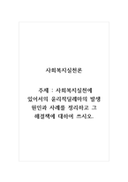 사회복지실천론_사회복지실천에 있어서의 윤리적딜레마의 발생 원인과 사례를 정리하고 그 해결책에 대하여 쓰시오-1