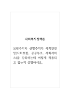 사회복지정책론_보편주의와 선별주의가 사회안전망(사회보험, 공공부조, 사회서비스)을 강화하는데 어떻게 적용되고 있는지 설명하시오-1