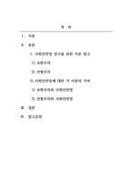사회복지정책론_보편주의와 선별주의가 사회안전망(사회보험, 공공부조, 사회서비스)을 강화하는데 어떻게 적용되고 있는지 설명하시오-2