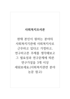 사회복지조사론_현재 본인이 원하는 분야의 사회복지기관에 사회복지사로 근무하고 있다고 가정하고, 연구하고픈 주제를 생각해보고 그 필요성과 연구문제에 따른 연구가설을 3개 이상 세워보세요(사회복지관련 분야 논문 참고)-1