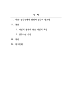 사회복지조사론_현재 본인이 원하는 분야의 사회복지기관에 사회복지사로 근무하고 있다고 가정하고, 연구하고픈 주제를 생각해보고 그 필요성과 연구문제에 따른 연구가설을 3개 이상 세워보세요(사회복지관련 분야 논문 참고)-2