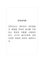 보육교사론_보육교사는 영유아의 전인발달과 배움을 위하여 놀이를 지원하는 중요한 역할을 수행해야 한다 교사의 놀이지원에 대한 다양한 방법에 대하여 설명하시오-1