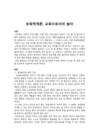 보육학개론_교육으로서의 놀이-1
