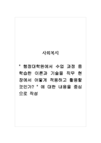 사회복지_ 행정대학원에서 수업 과정 중 학습한 이론과 기술을 직무 현장에서 어떻게 적용하고 활용할 것인가  에 대한 내용을 중심으로 작성-1