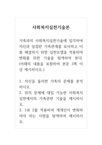 사회복지실천기술론_가족과의 사회복지실천기술에 입각하여 자신과 밀접한 가족관계를 묘사하고 이를 해결하기 위한 실천모델을 적용하여 변화를 위한 기술을 탐색하여 본다  (아래의 내용을 포함하여 본문 3쪽 이상 제시하시오)-1