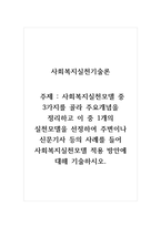사회복지실천기술론_사회복지실천모델 중 3가지를 골라 주요개념을 정리하고 이 중 1개의 실천모델을 선정하여 주변이나 신문기사 등의 사례를 들어 사회복지실천모델 적용 방안에 대해 기술하시오-1