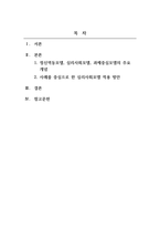 사회복지실천기술론_사회복지실천모델 중 3가지를 골라 주요개념을 정리하고 이 중 1개의 실천모델을 선정하여 주변이나 신문기사 등의 사례를 들어 사회복지실천모델 적용 방안에 대해 기술하시오-2