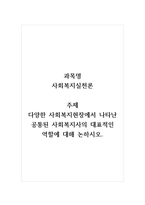 사회복지실천론_다양한 사회복지현장에서 나타난 공통된 사회복지사의 대표적인 역할에 대해 논하시오-1