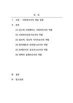 사회복지실천론_다양한 사회복지현장에서 나타난 공통된 사회복지사의 대표적인 역할에 대해 논하시오-2