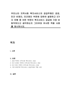 우리나라 지역사회 복지서비스의 공급주체인 공공, 민간 비영리, 민간영리 부문에 대하여 설명하고 3가지 유형 중 어떤 부문이 복지서비스 공급에 가장 바람직하다고 생각하는지 그이유와 유사한 적용 사례를 제시하시오-1