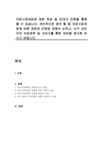 의료시장개방에 대한 찬성 및 반대가 언론을 통해 볼 수 있습니다 개인적으로 생각 할 때 의료시장개방에 따른 장점과 단점에 대해서 논하고, 서구 선진국의 의료정책 및 서비스를 통한 대안을 제시해 보시기 바랍니다-1