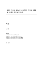 케인즈 주의와 페이비언 사회주의의 개념과 공통점 및 차이점에 대해 설명하시오-1