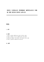 태권도 도장에서의 문제행동인 블랙컨슈머의 유형 및 대응 방안에 대하여 논하시오-1
