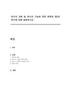 변수의 개념 및 변수의 기능에 따른 분류와 제3의 변수에 대해 설명하시오-1