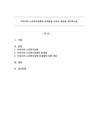 우리나라 노인복지정책의 문제점을 논하고 대안을 제시하시오.-1
