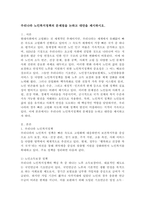 우리나라 노인복지정책의 문제점을 논하고 대안을 제시하시오.-2