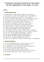 나노종합기술원 나노전문인력양성 및 일자리지원 26기 교육생 면접족보(최신 면접 기출질문&모범답안, 압박 면접 기출질문, 1분 자기소개)-1