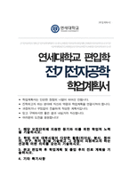 연세대 전기전자공학과 편입 학업계획서-1