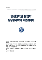 연세대학교 응용통계학과 편입 학업계획서-1