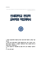 연세대학교 교육학과 편입 학업계획서-1