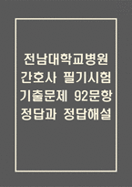 전남대학교병원 간호사 필기시험 기출문제 92문항 정리 및 정답해설 - 전남대병원 간호사 필기시험 족보 92문제와 정답-1