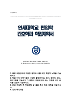 간호학과 편입 학업계획서 연세대학교-1