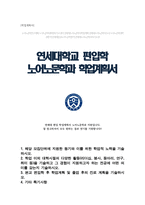 연세대학교 노어노문학과 편입 학업계획서-1