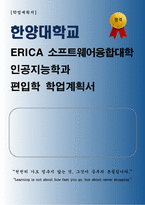 [학업계획서] 한양대학교 ERICA 소프트웨어융합대학 인공지능학과 편입학 학업계획서-1