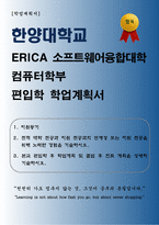 [학업계획서] 한양대학교 ERICA 소프트웨어융합대학 컴퓨터학부 편입학 학업계획서-1