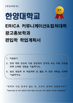 [학업계획서] 한양대학교 ERICA 커뮤니케이션&컬처대학 광고홍보학과 편입학 학업계획서-1