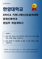 [학업계획서] 한양대학교 ERICA 커뮤니케이션&컬처대학 문화인류학과 편입학 학업계획서-1