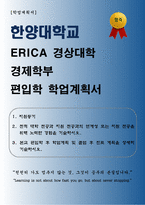 [학업계획서] 한양대학교 ERICA 경상대학 경제학부 편입학 학업계획서-1
